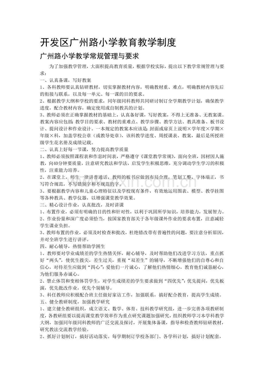 广州路小学教育教学管理制度.doc_第1页