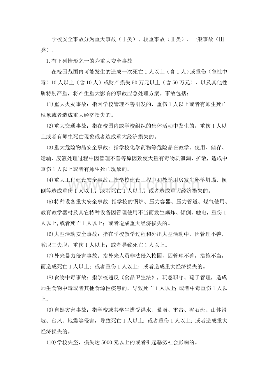 城关一中安全事故报告制度.doc_第2页