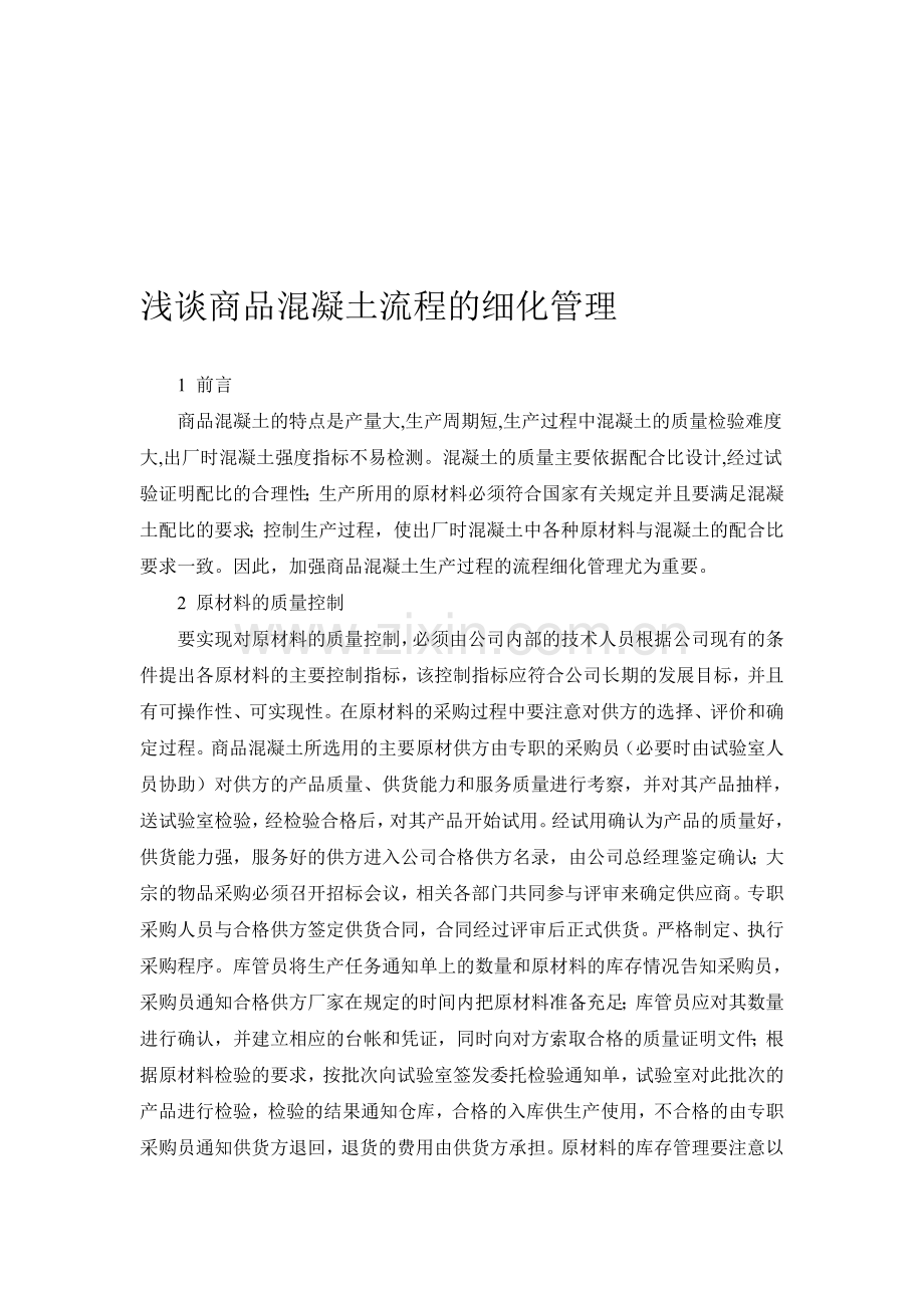浅谈商品混凝土流程的细化管理.doc_第1页