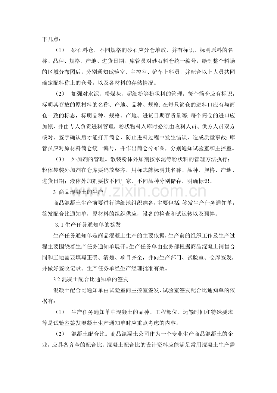 浅谈商品混凝土流程的细化管理.doc_第2页