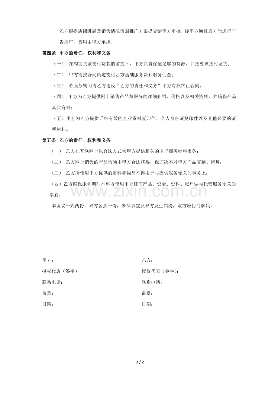 淘宝代运营服务协议书模版.doc_第2页