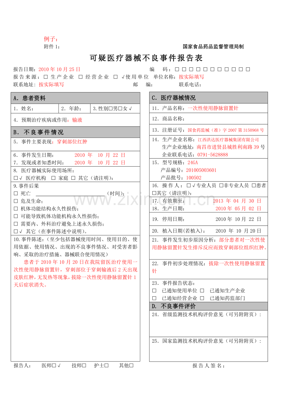 医疗器械不良反应报告表格和例子-(1).doc_第2页