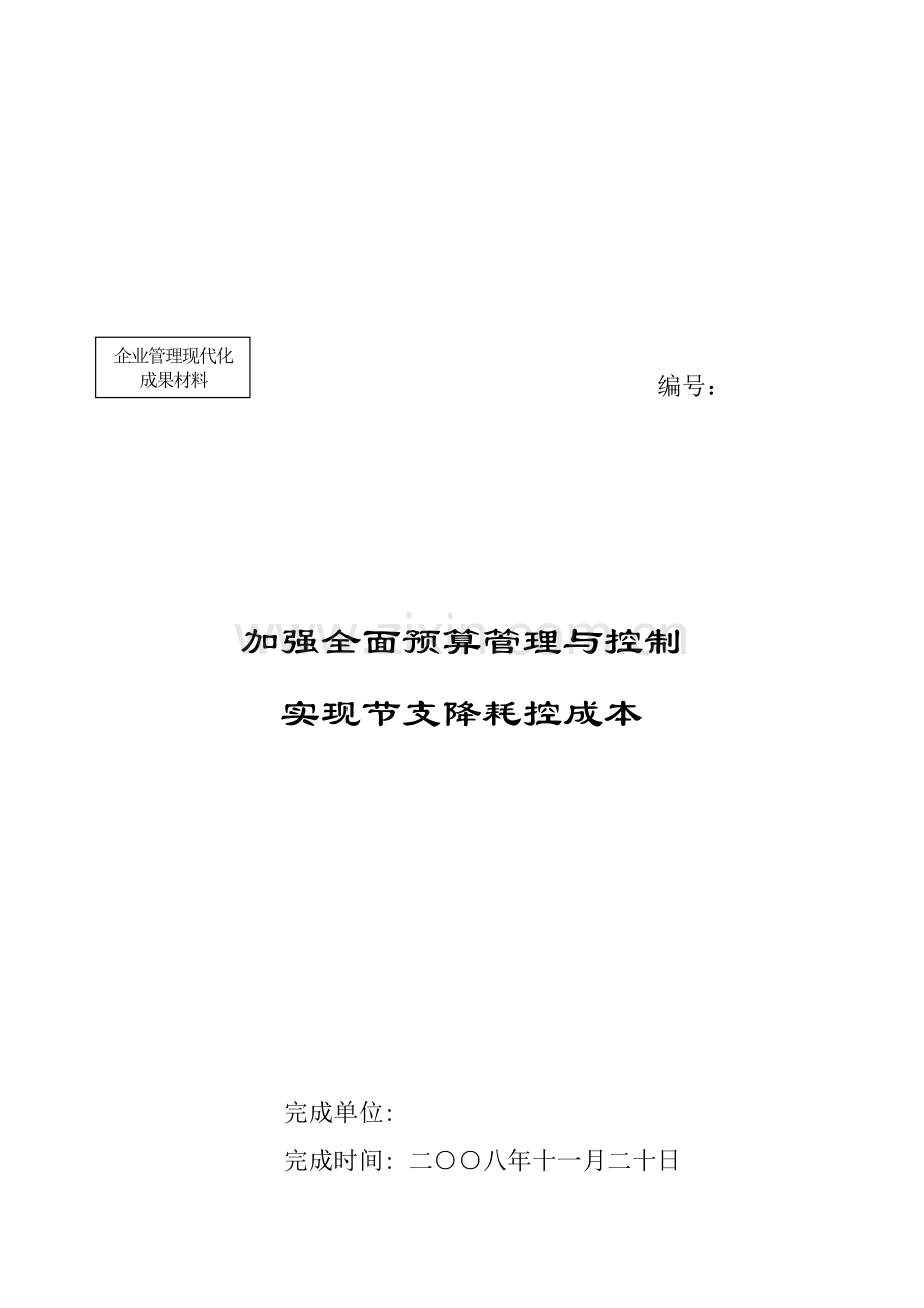 加强全面预算与控制实现节支降耗空成本.doc_第1页