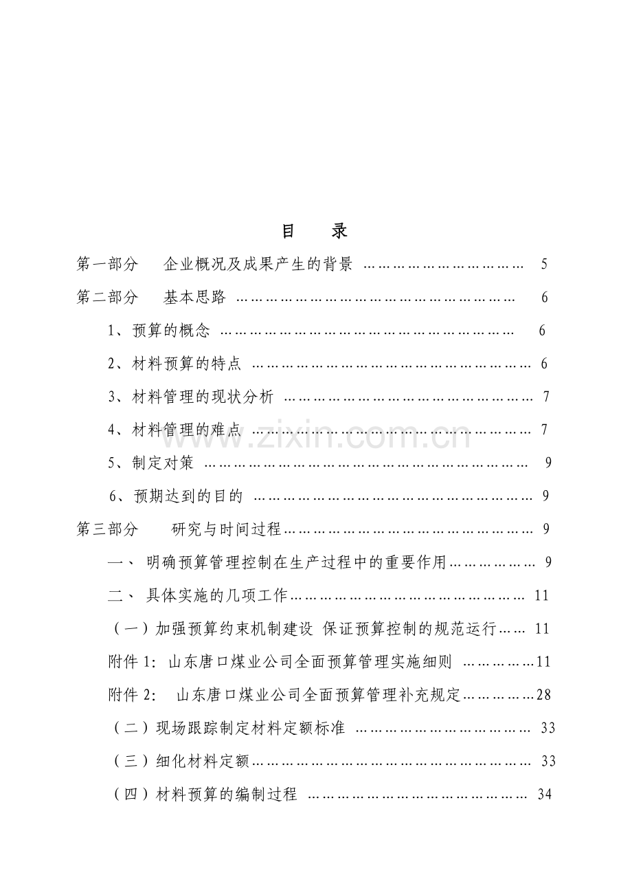 加强全面预算与控制实现节支降耗空成本.doc_第2页