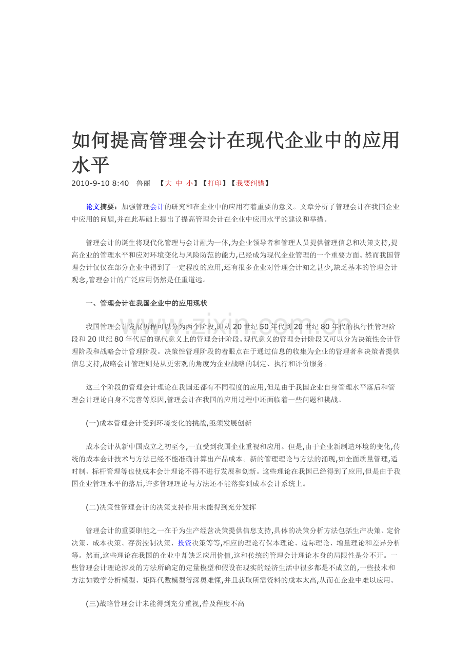 如何提高管理会计在现代企业中的应用水平.doc_第1页