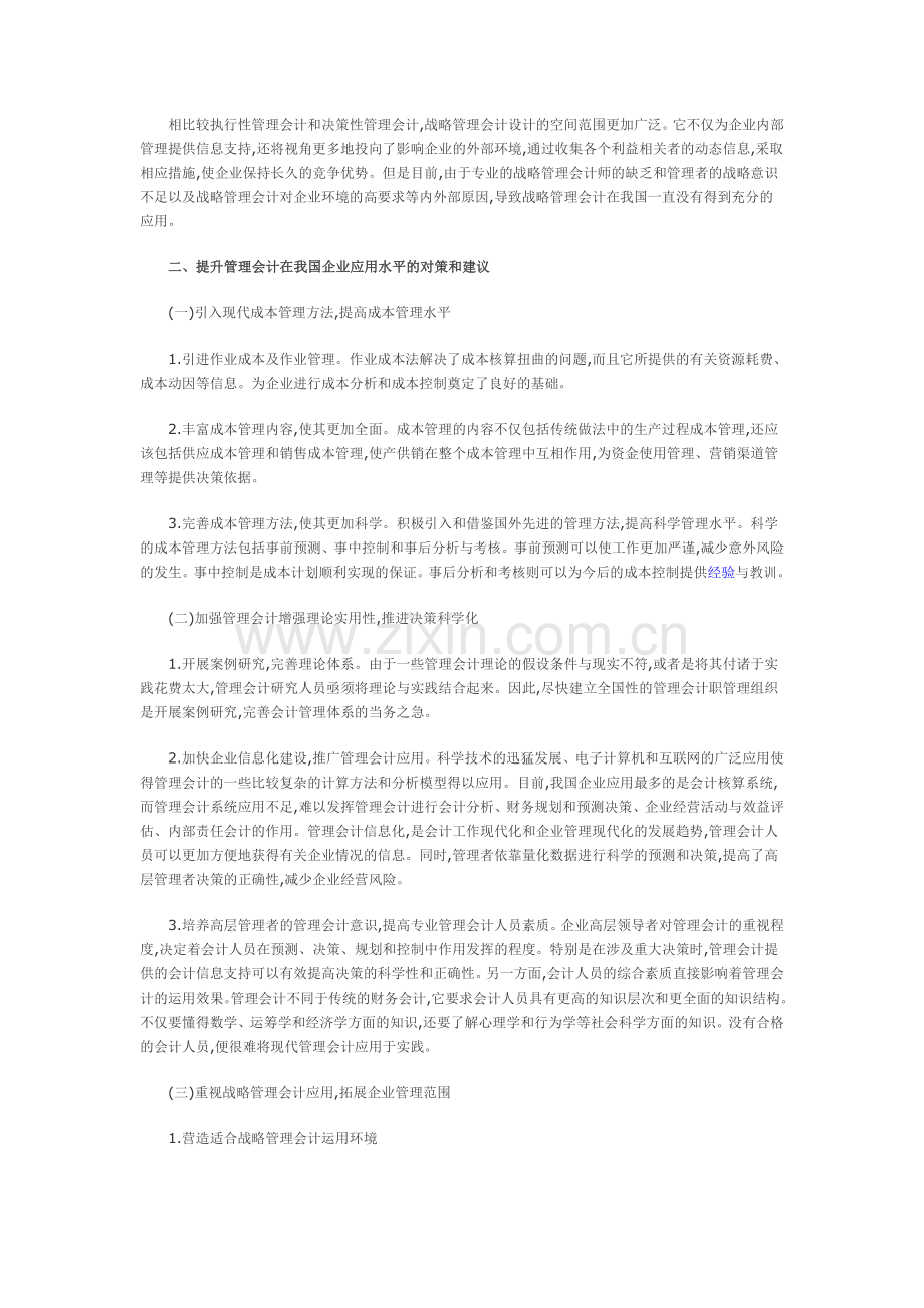 如何提高管理会计在现代企业中的应用水平.doc_第2页