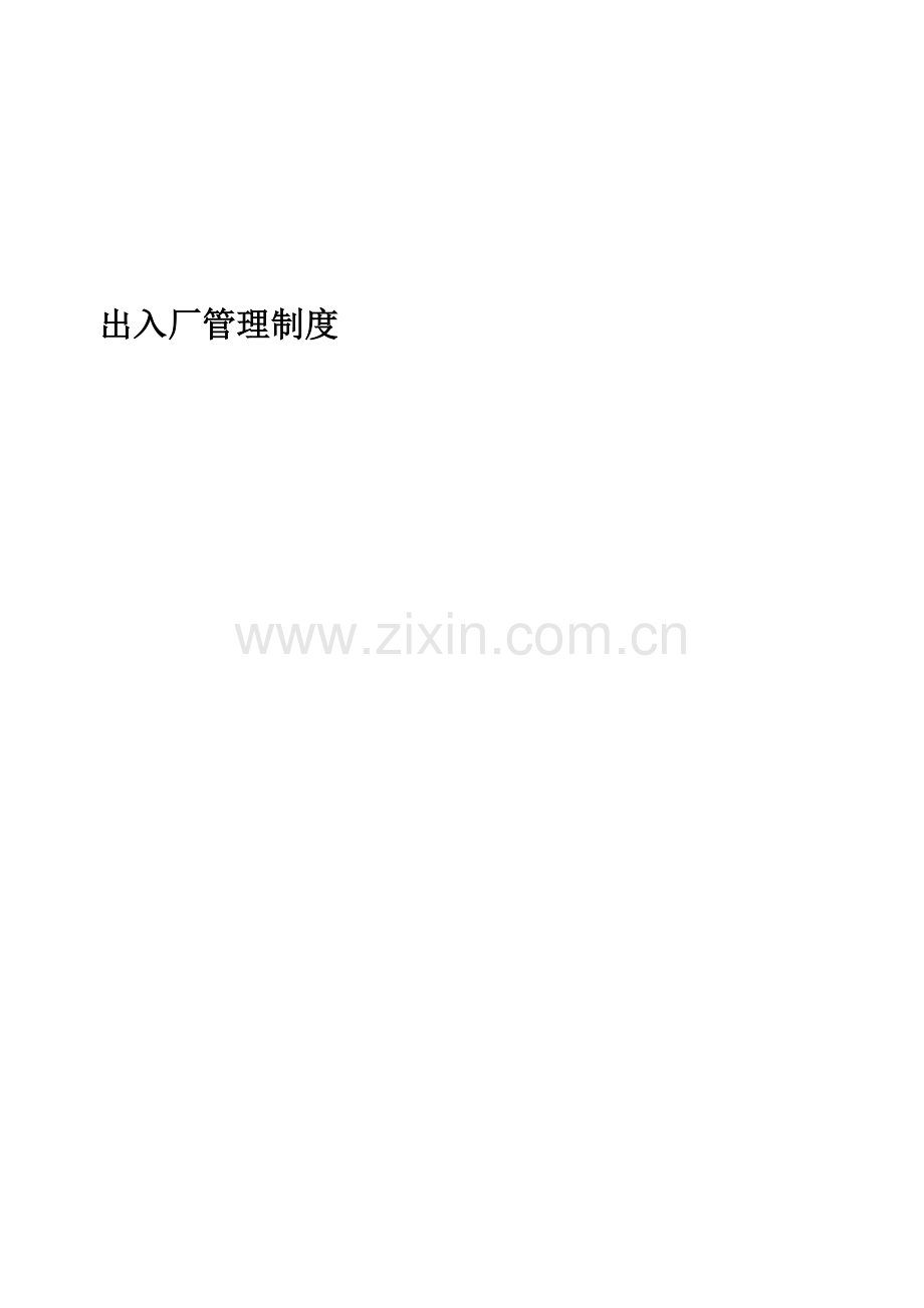 出入厂管理制度201308.doc_第1页