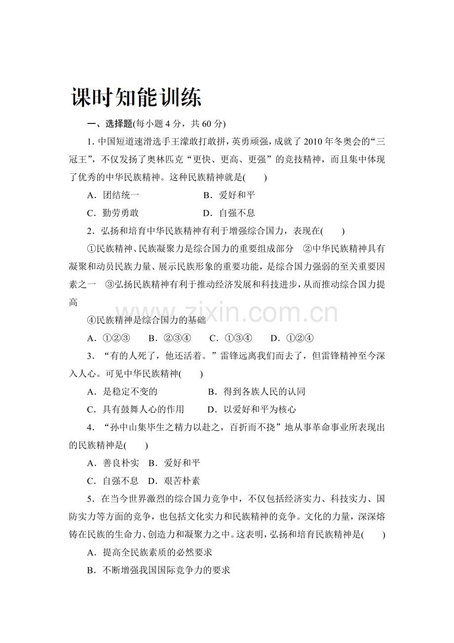 高一政治下册暑假课时知能训练题3.doc_第1页