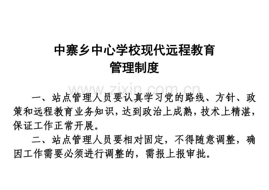 中寨乡中心学校现代远程教育管理制度.doc_第1页