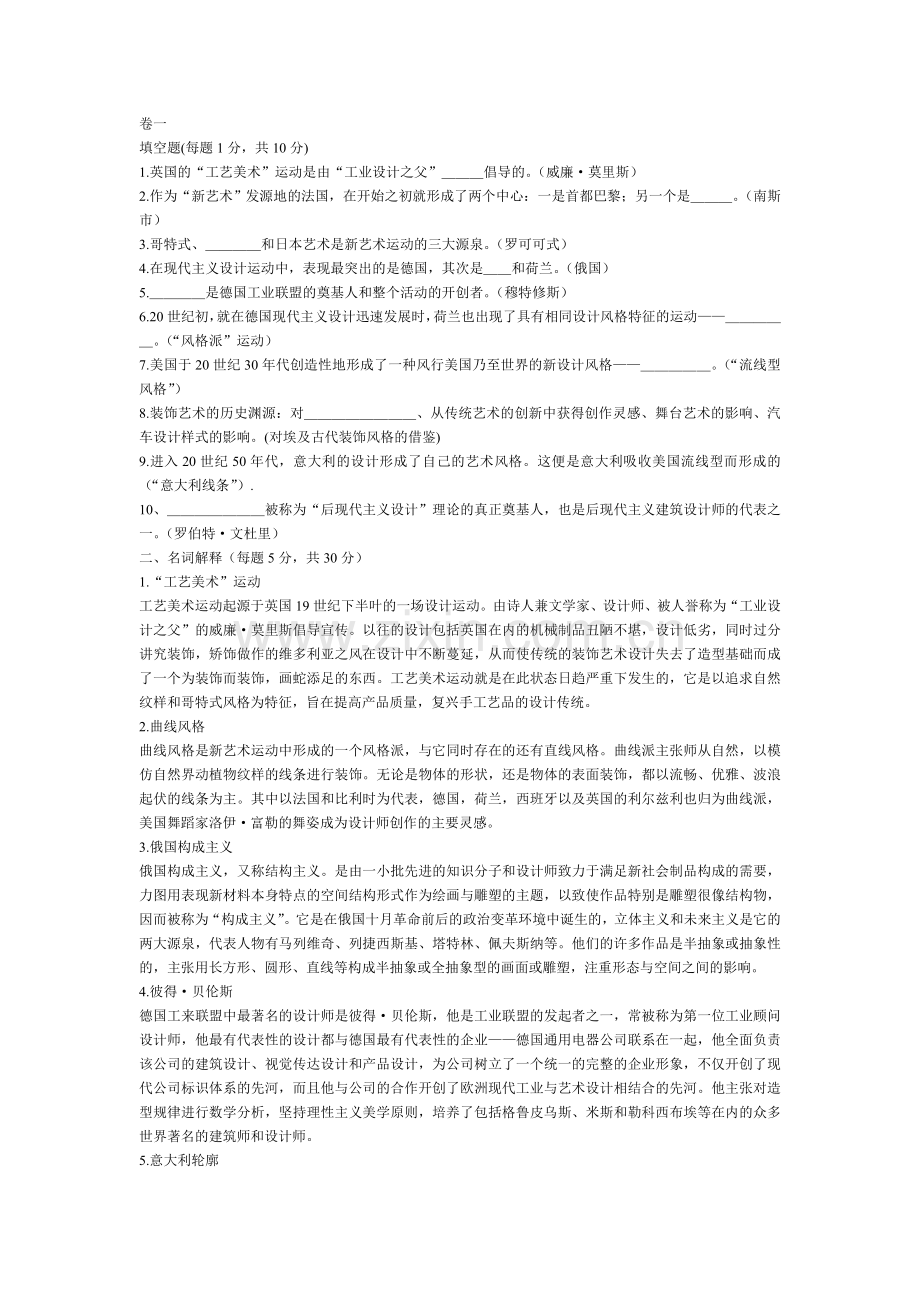世界现代设计史-习题——有答案.doc_第1页