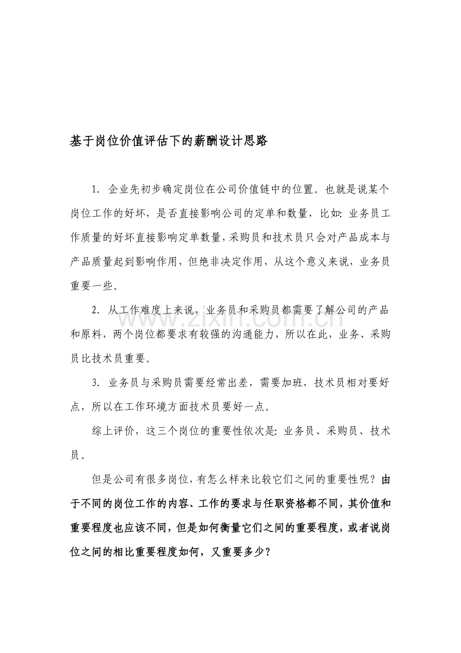 基于岗位价值评估下的薪酬设计思路.doc_第1页