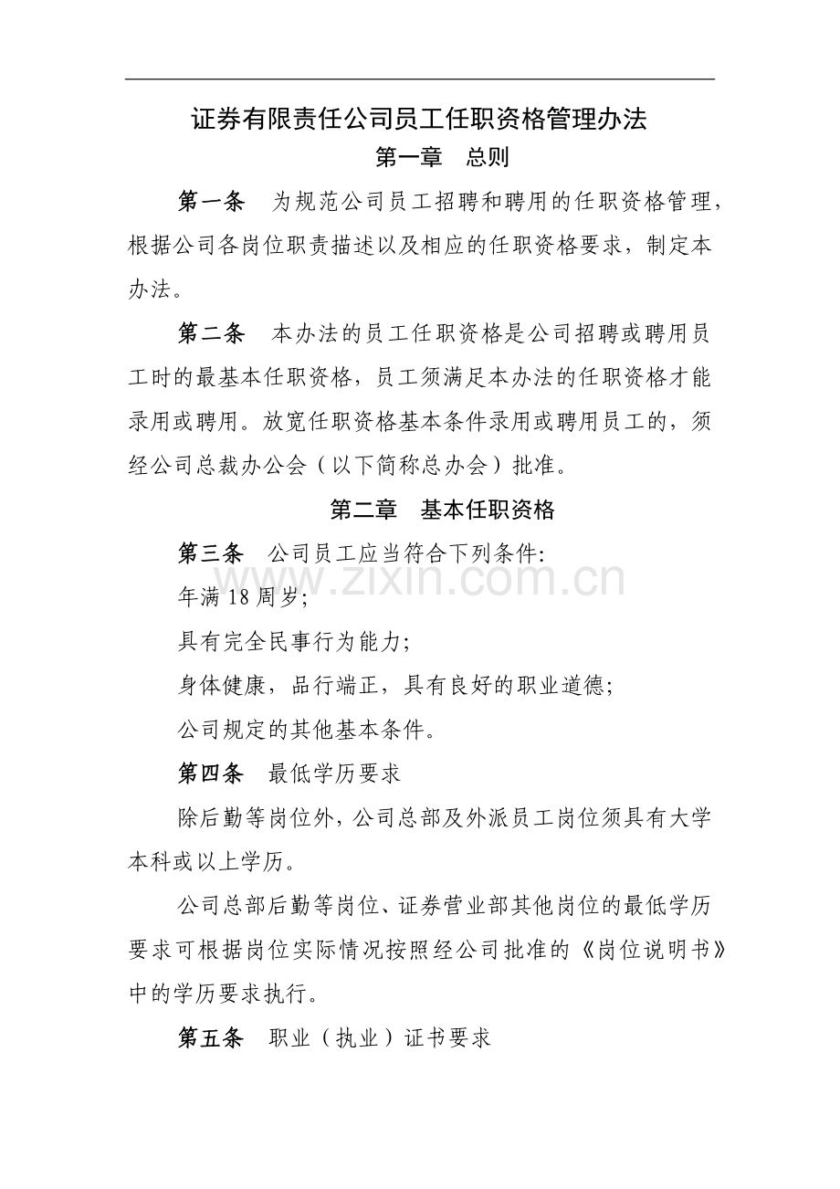 证券有限责任公司员工任职资格管理办法模版.docx_第1页