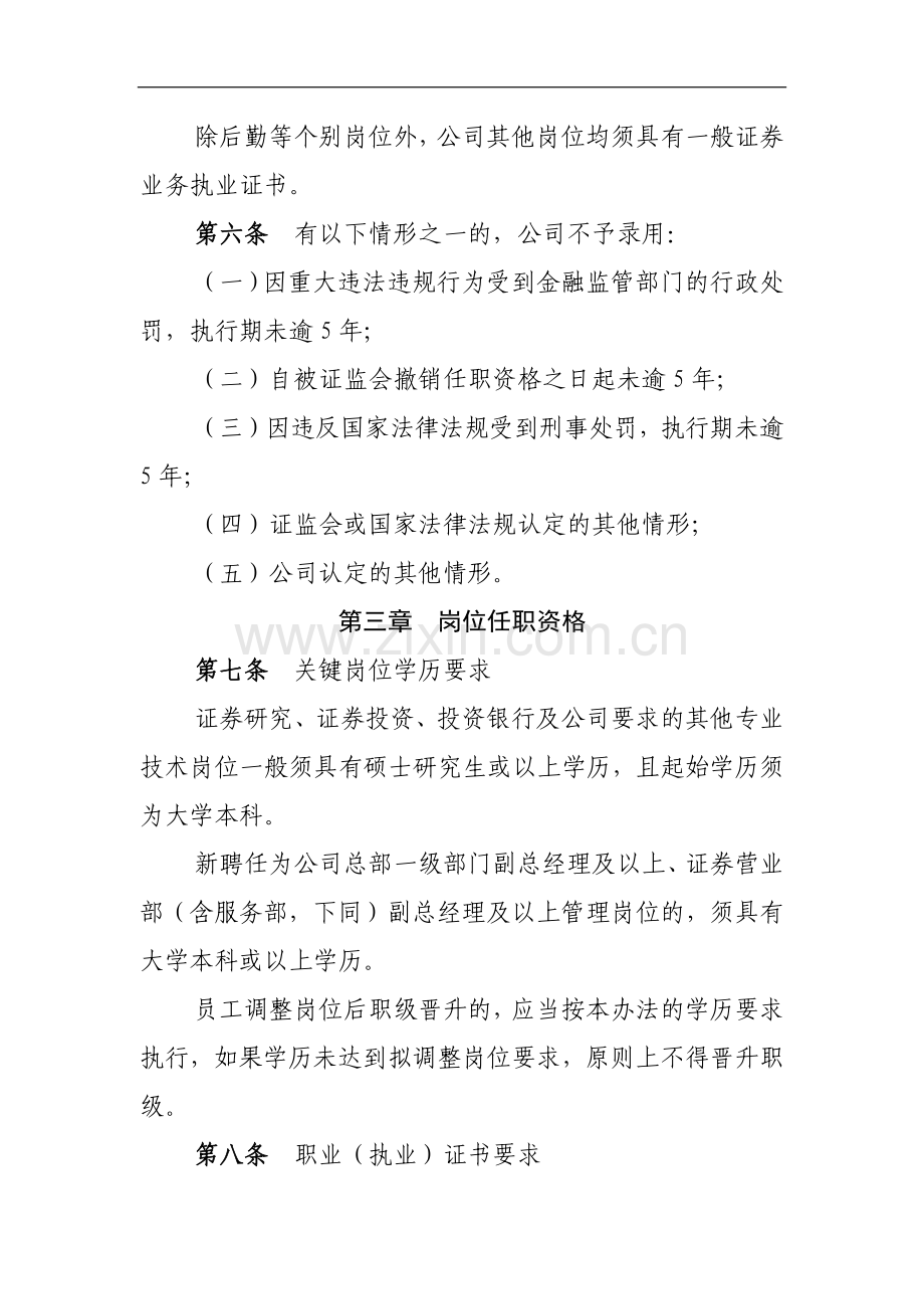 证券有限责任公司员工任职资格管理办法模版.docx_第2页