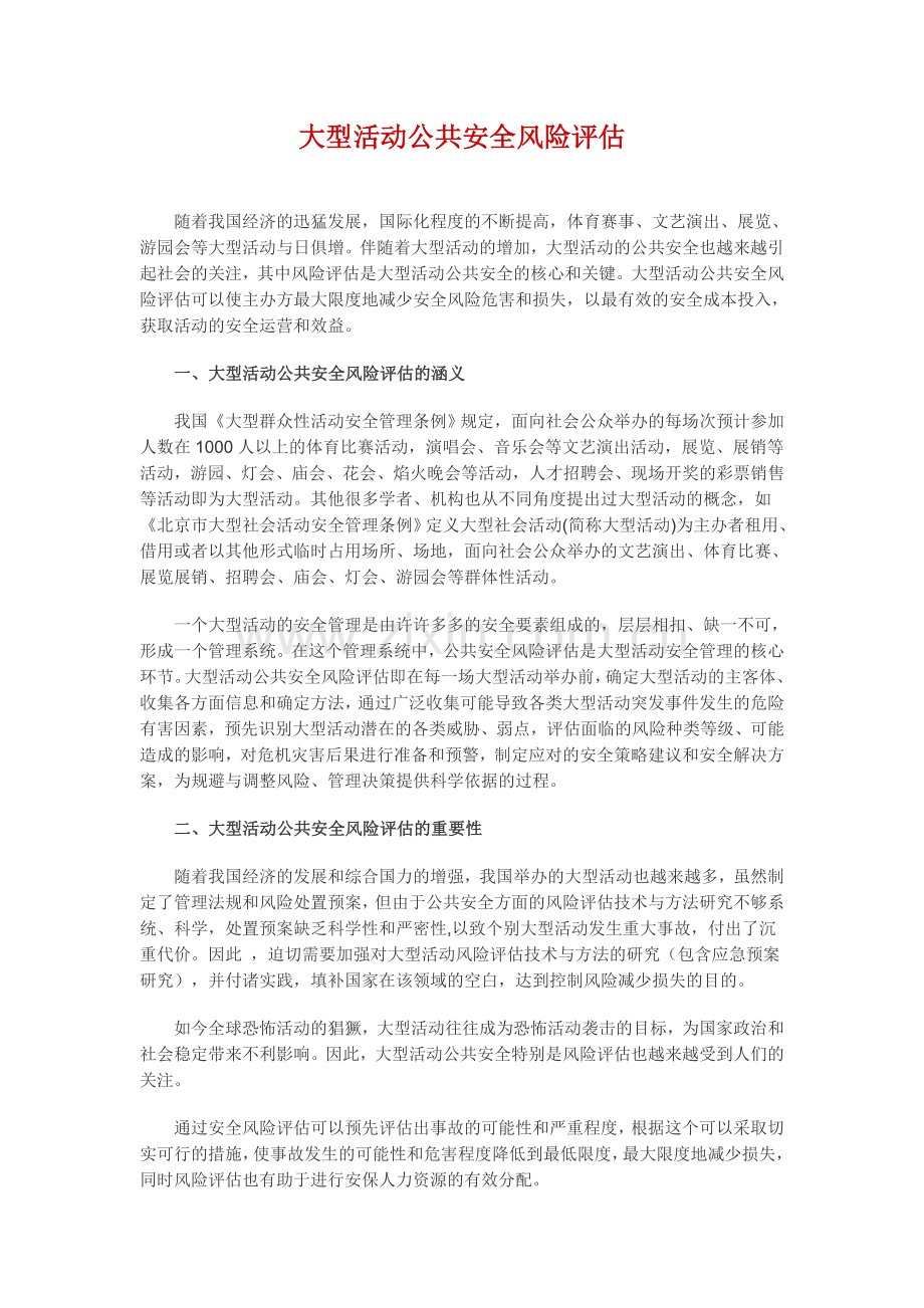 大型活动公共安全风险评估.doc_第1页