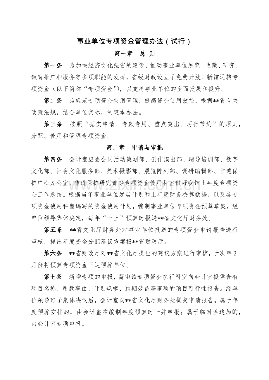 事业单位专项资金管理办法(试行).docx_第1页