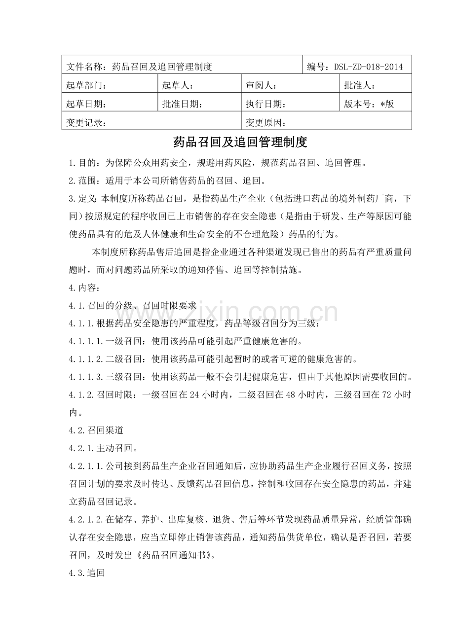 医药公司(连锁店)药品召回及追回管理制模版.doc_第1页
