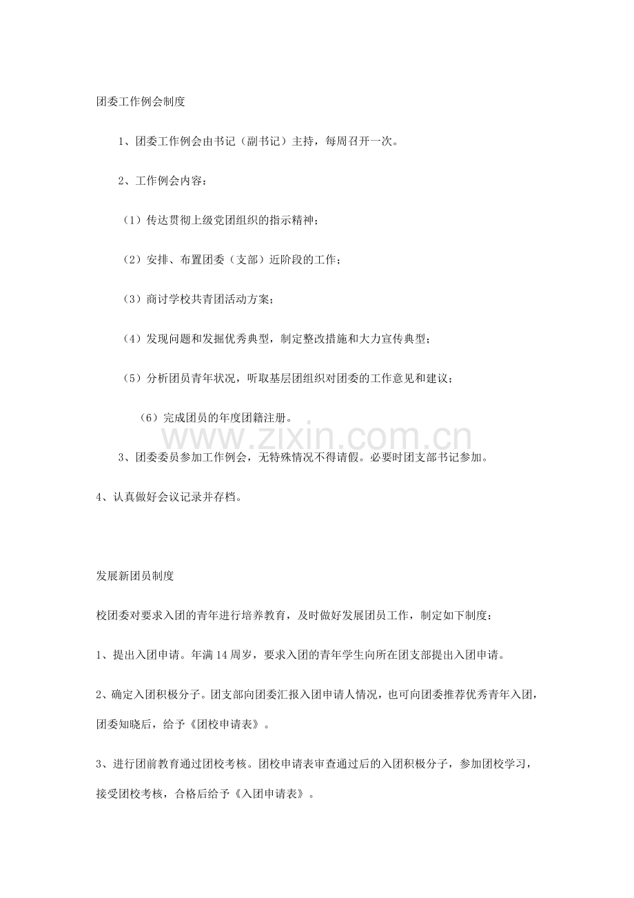 团委工作例会制度.doc_第1页