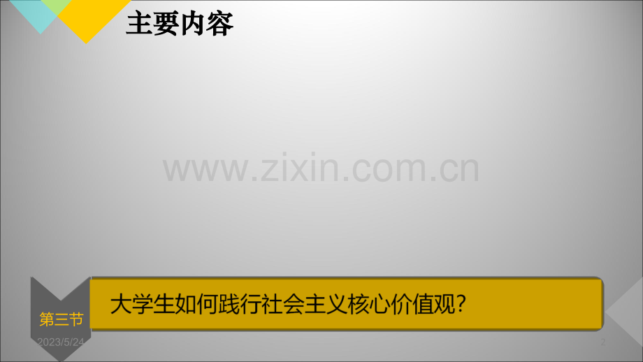 第四章践行社会主义核心价值(思想道德修养与法律基础).ppt_第2页