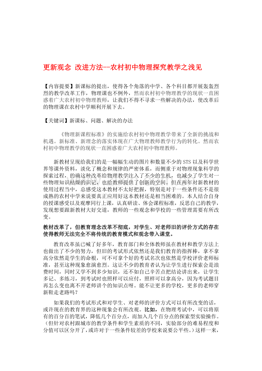 更新观念-改进方法--农村初中物理探究教学之浅见.doc_第1页