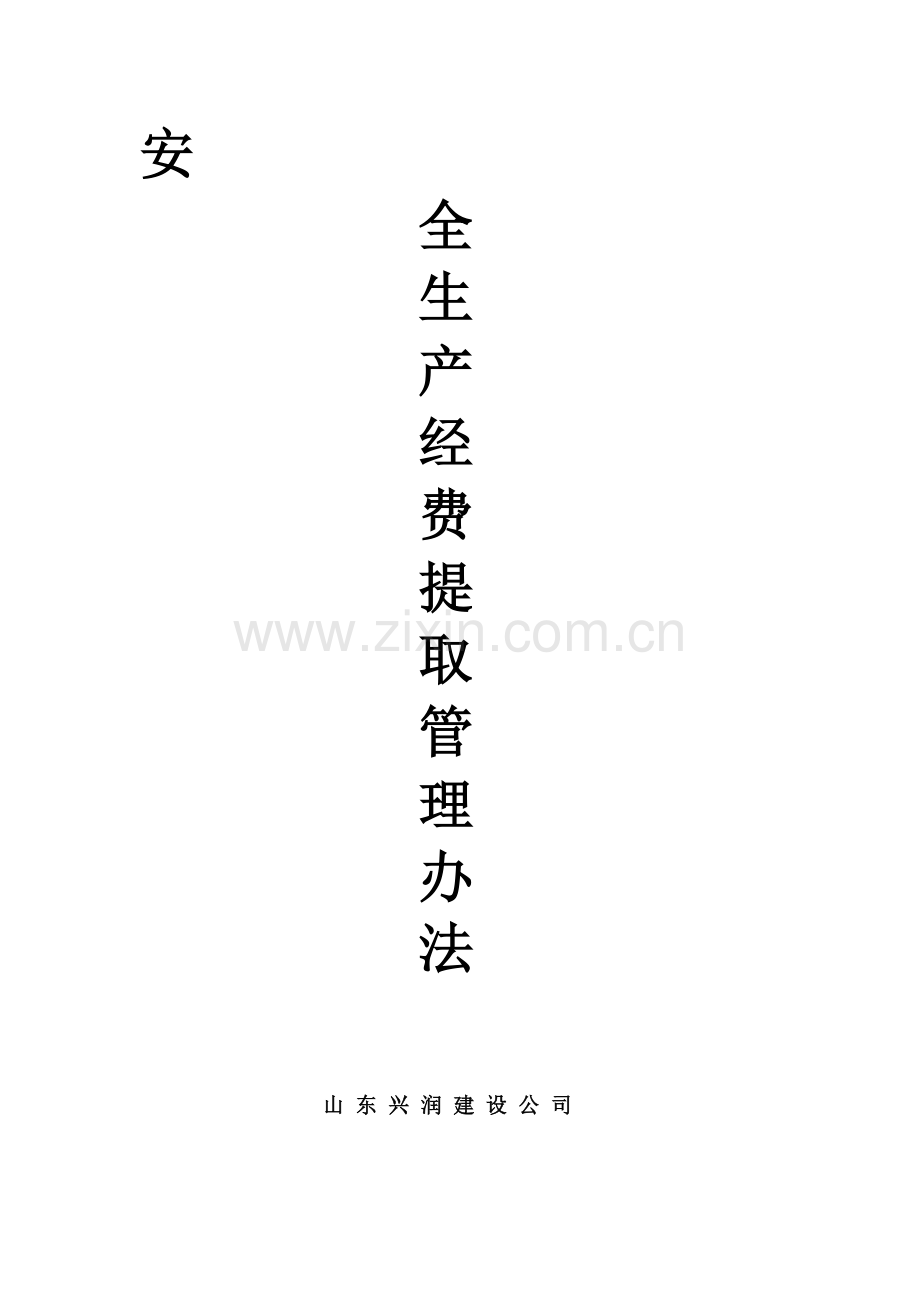 安全生产经费提取制度及管理办法.doc_第1页