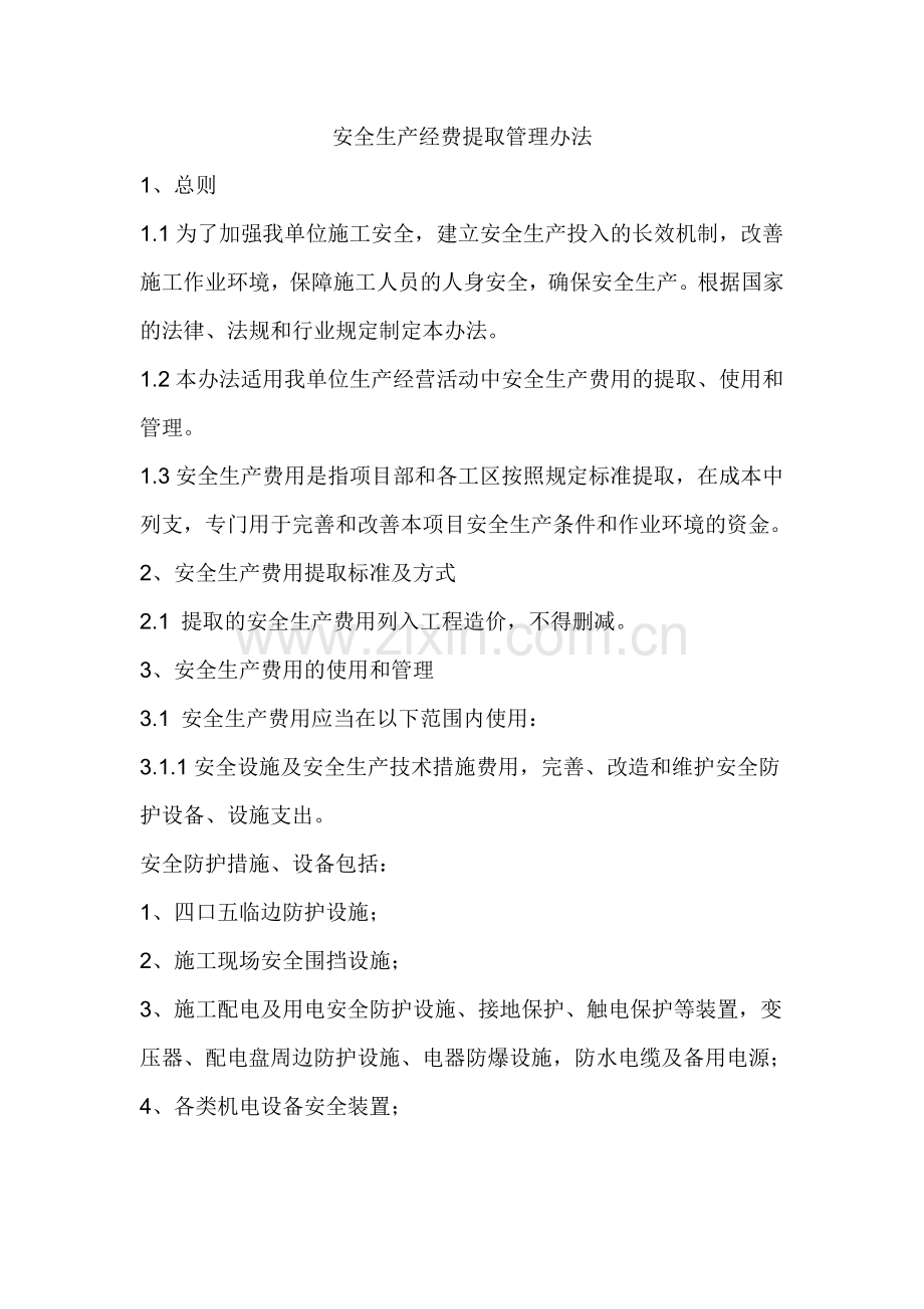 安全生产经费提取制度及管理办法.doc_第2页