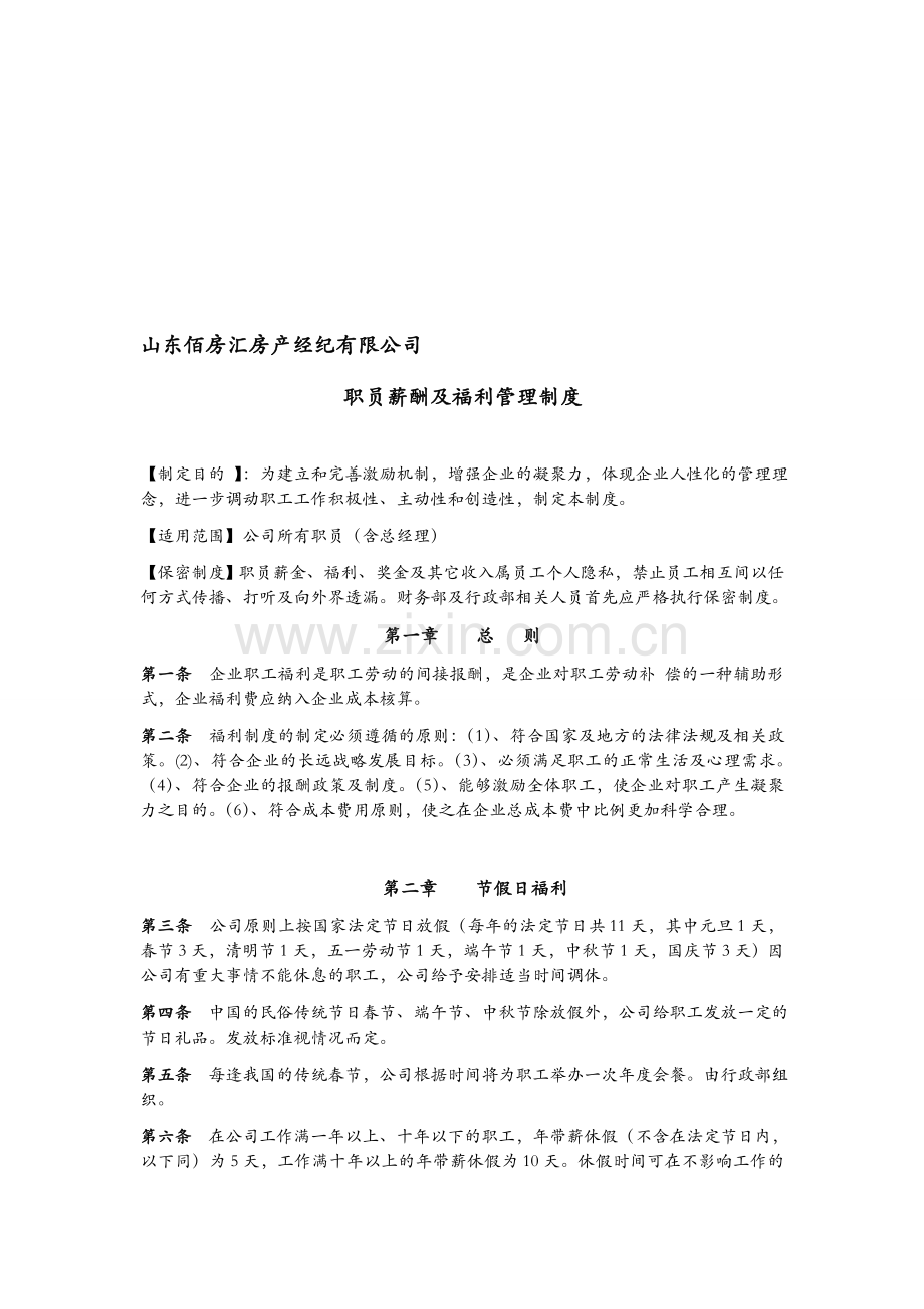 公司职工福利管理制度.doc_第1页
