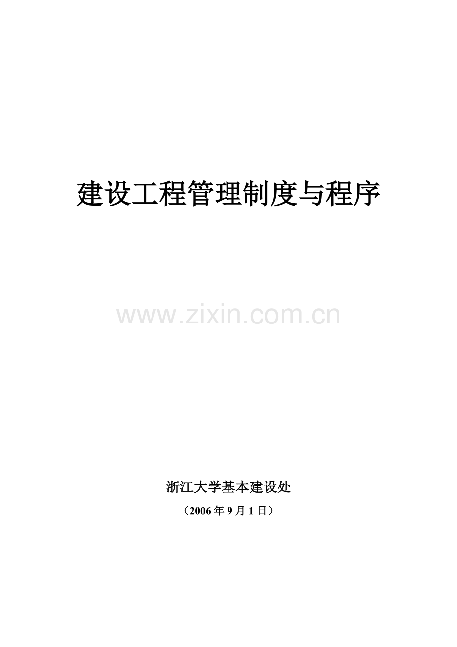 浙江大学基建处建设工程管理制度与程序.doc_第1页
