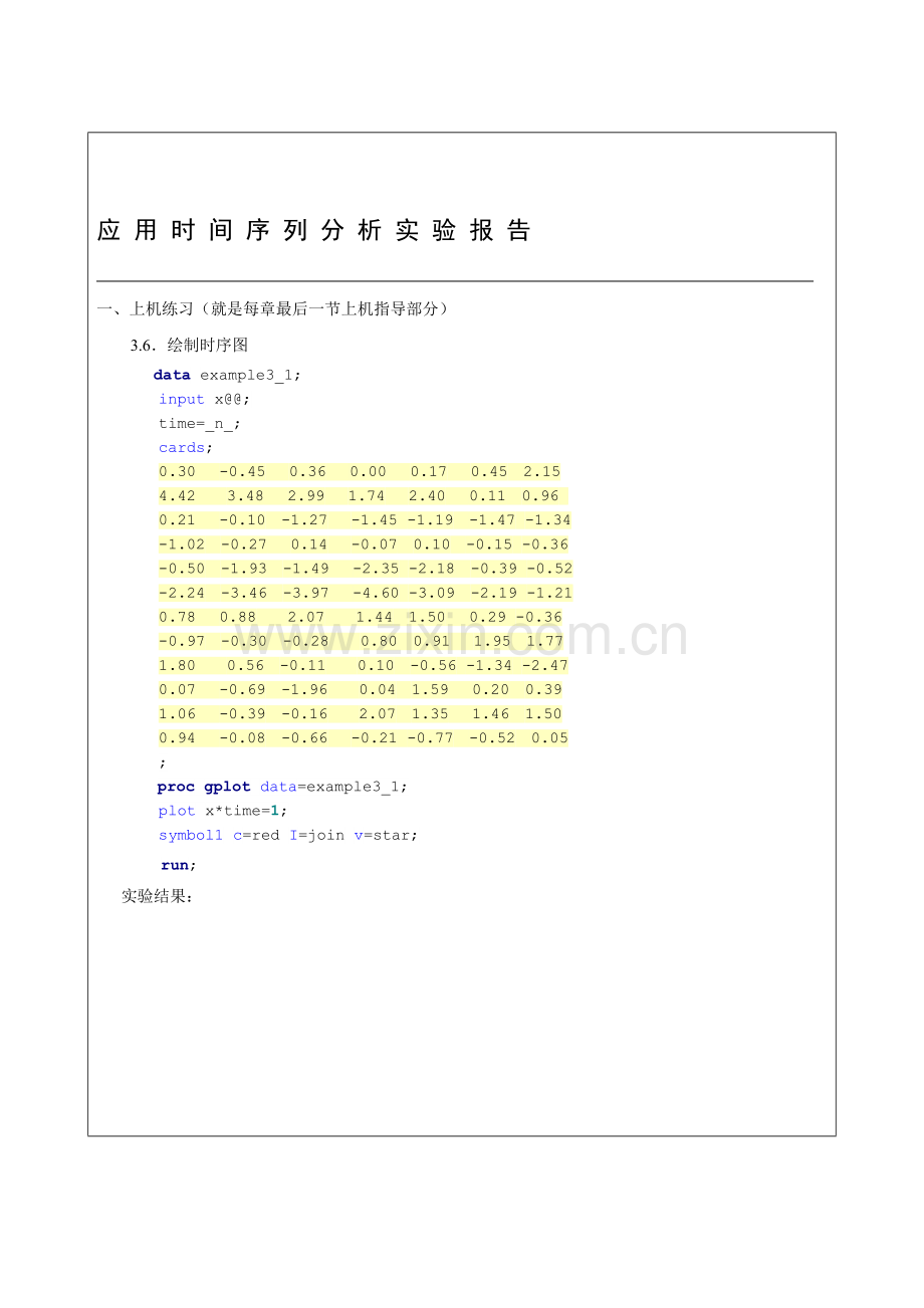 平稳时间序列分析-实验报告模版.doc_第1页