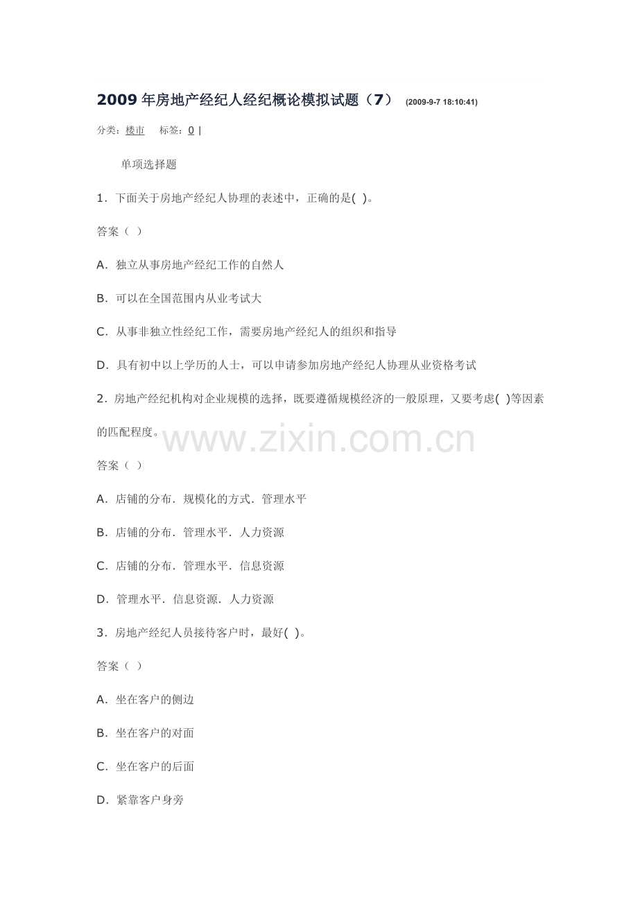 2009年房地产经纪人经纪概论模拟试题.doc_第1页