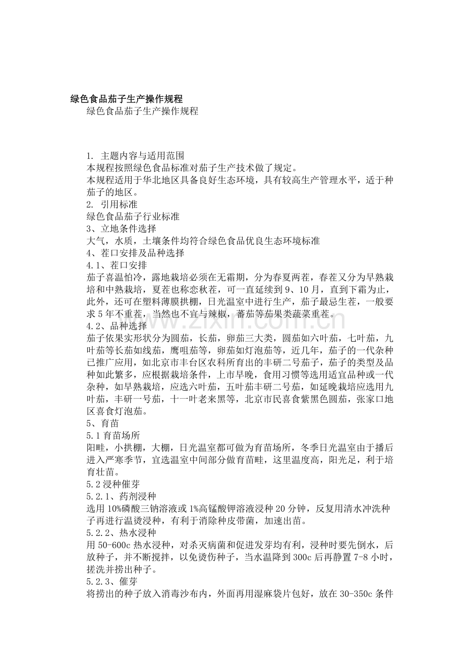 绿色食品茄子生产操作规程.doc_第1页