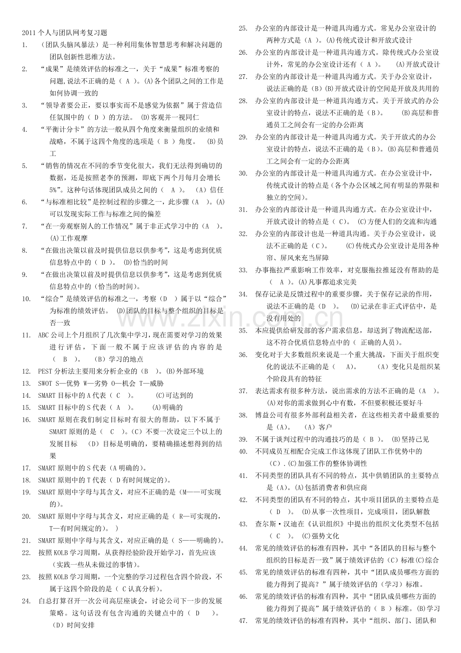 a《个人与团队管理》网考复习题2011.6.doc_第1页