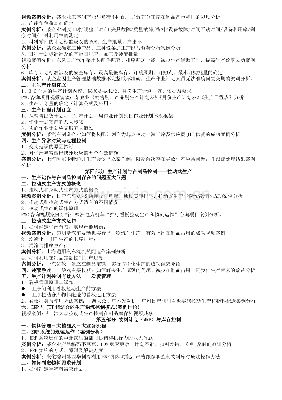 生产计划与物料控制操作实务-翟光明.doc_第2页