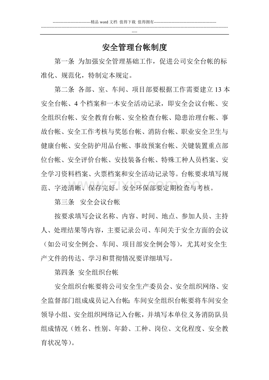 安全管理台帐制度.doc_第1页
