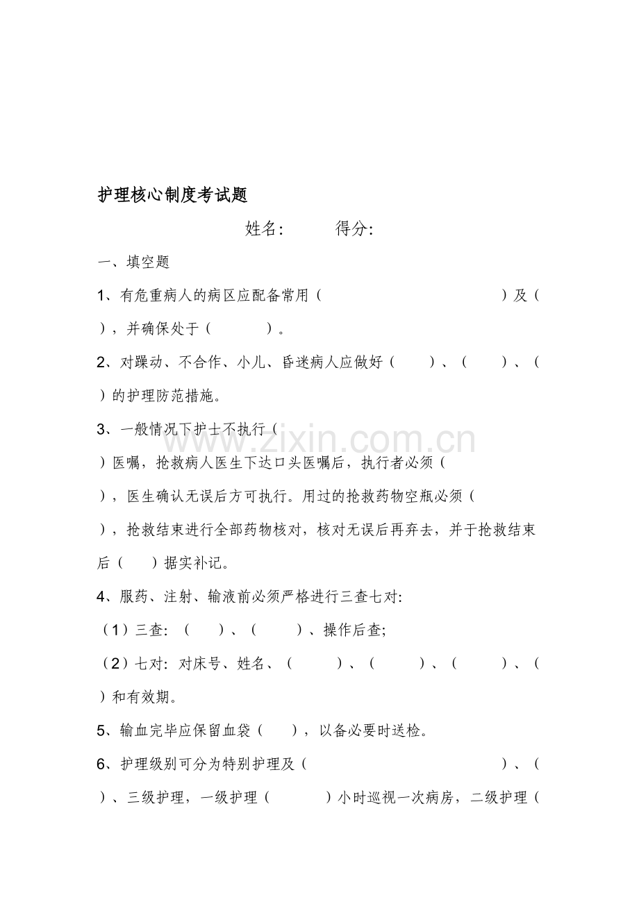 护理核心制度考试题.doc_第1页