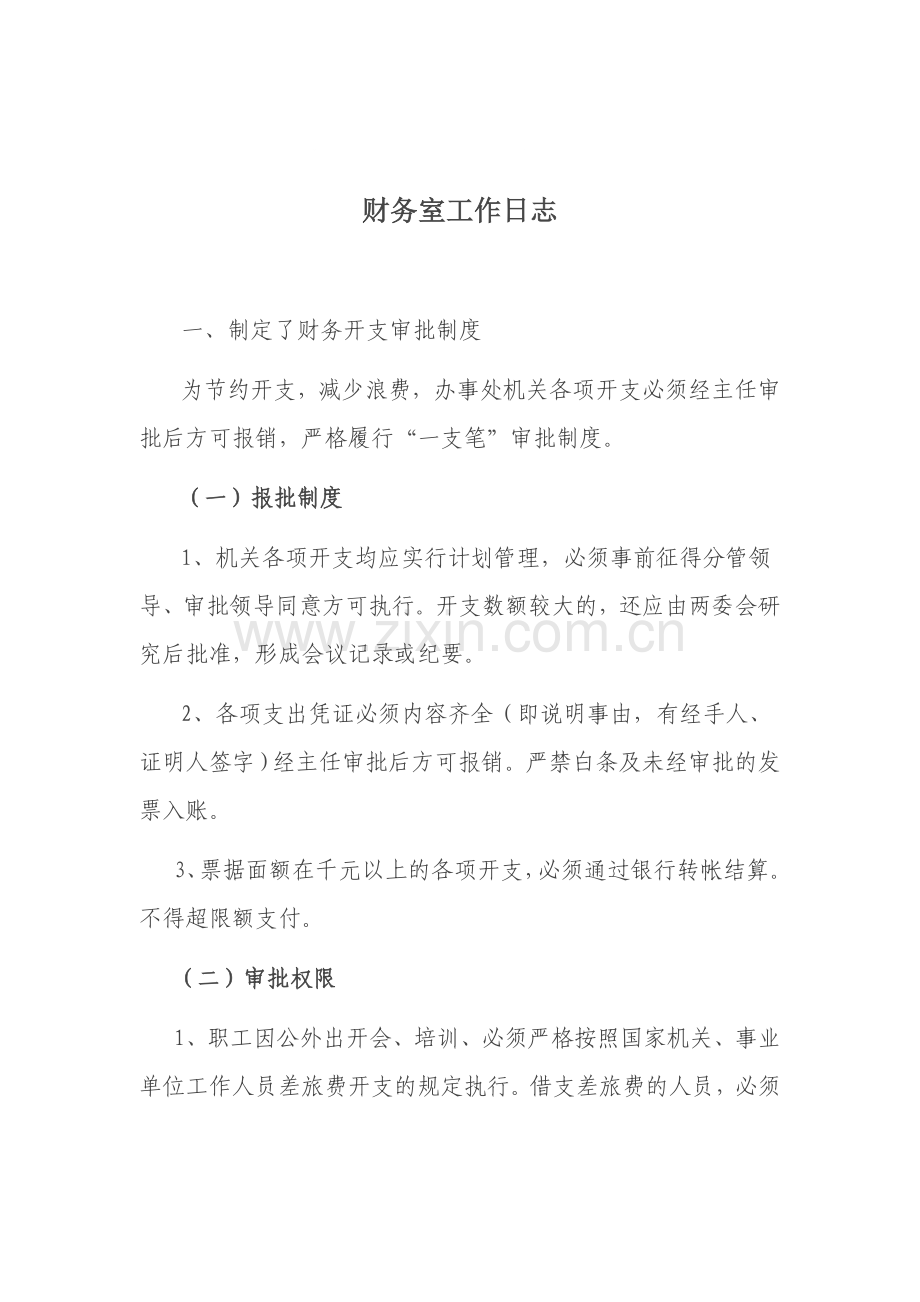 财务开支审批制度).doc_第1页