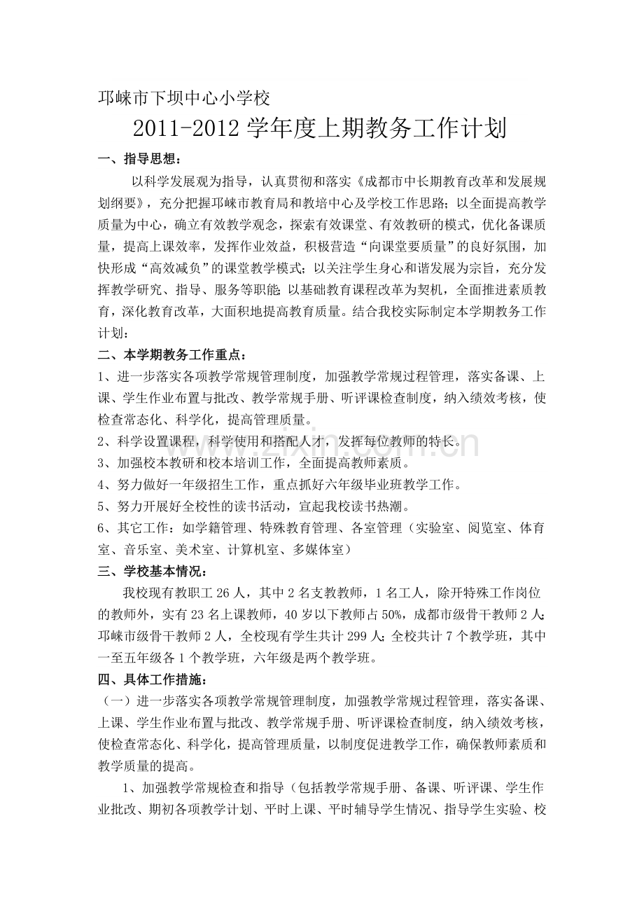 11-12学年度上期教务工作计划.doc_第1页