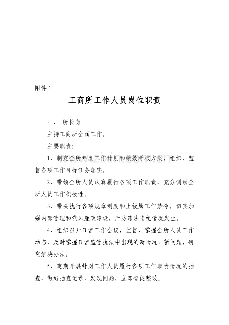 工商所工作人员岗位职责.doc_第1页
