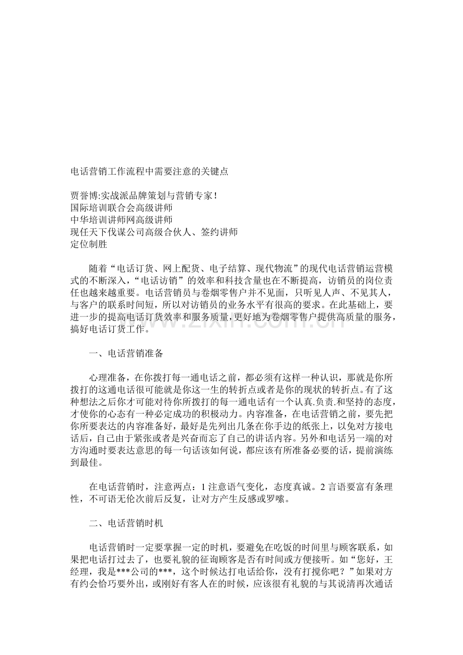 电话营销工作流程中需要注意的关键点.doc_第1页