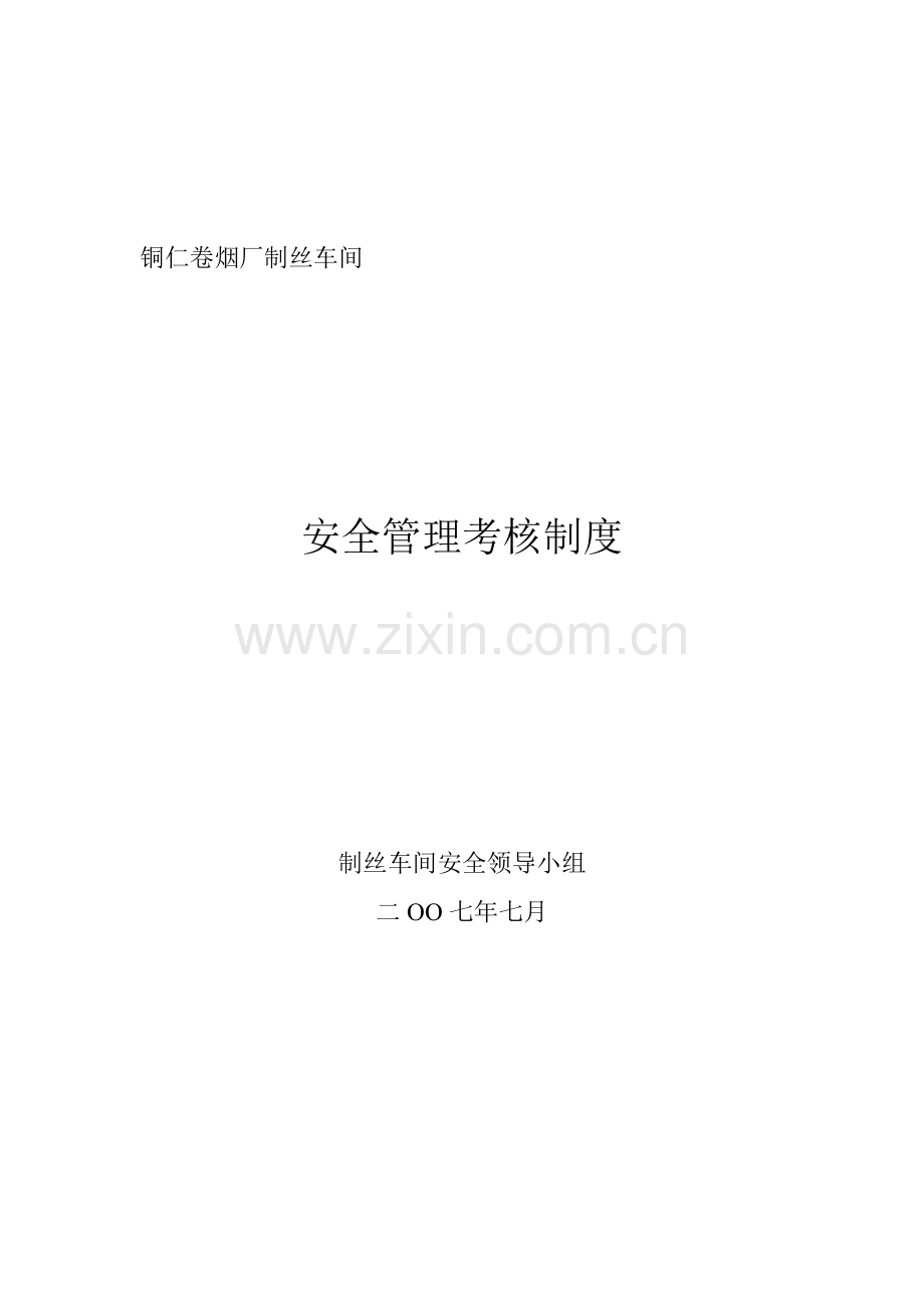 制丝安全管理考核制度.doc_第1页