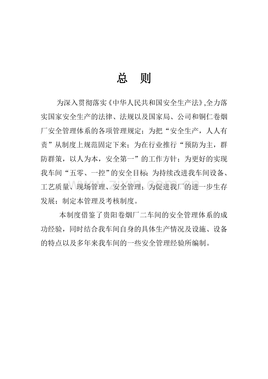 制丝安全管理考核制度.doc_第2页