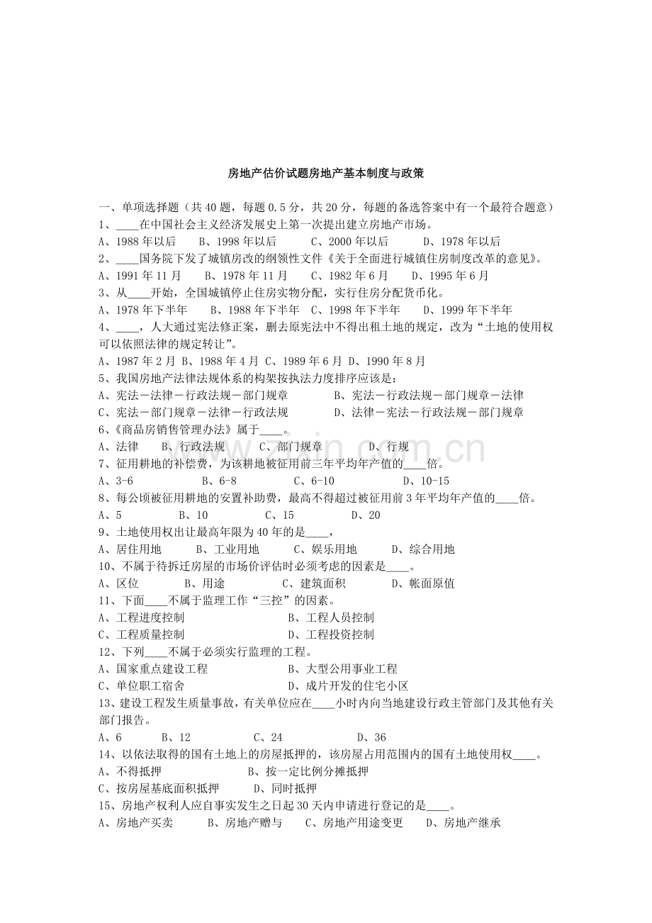 房地产估价试题房地产基本制度与政策.doc_第1页