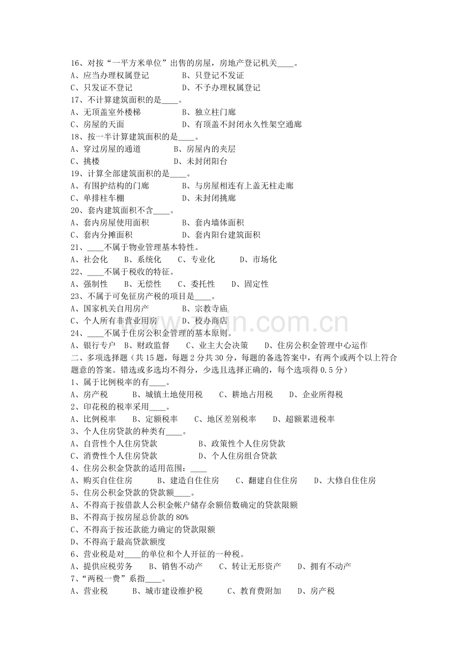 房地产估价试题房地产基本制度与政策.doc_第2页