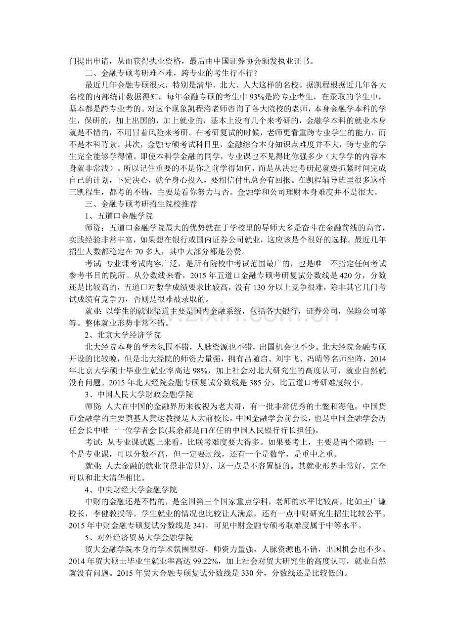 金融专硕考研就业宽度分析讲解.doc_第2页