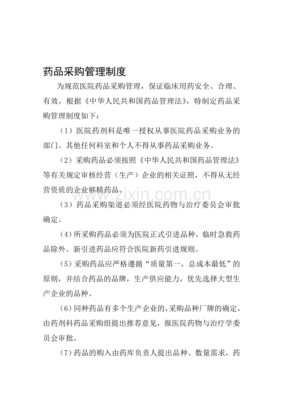 2.药品采购管理制度.doc_第1页