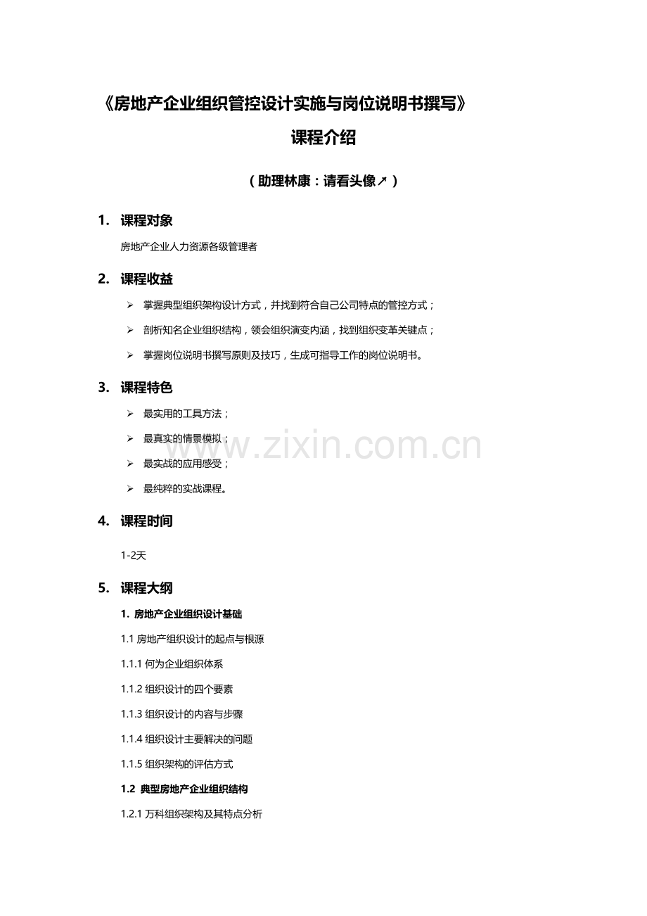 刘洪涛：房地产企业组织结构设计与岗位说明书.doc_第1页