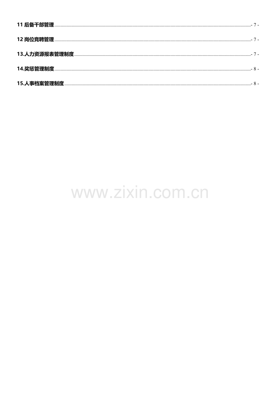 人力资源管理制度汇编(修订)[1].doc_第2页