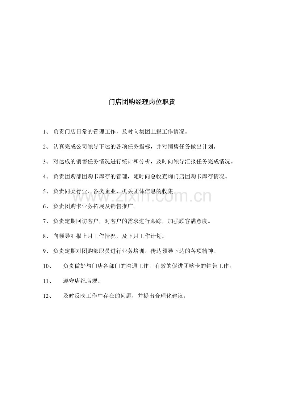团购销售岗位职责1.doc_第1页