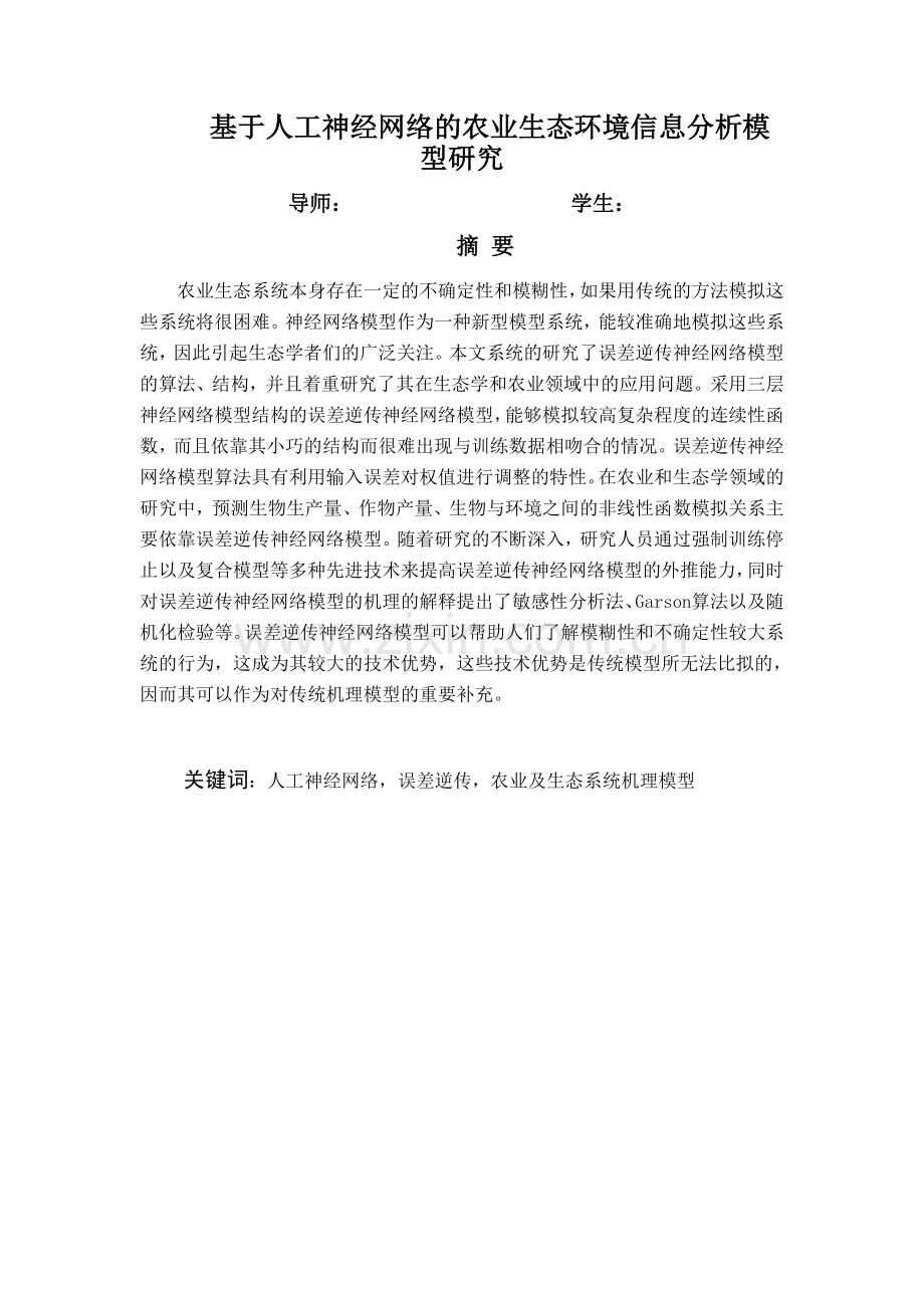 基于人工神经网络的农业生态环境信息分析模型研究1.doc_第2页