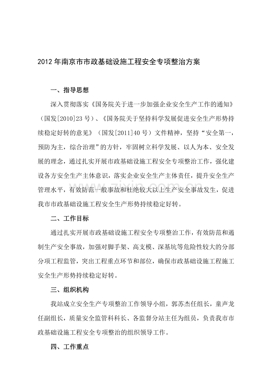 2012年南京市市政基础设施工程安全专项整治方案.doc_第1页