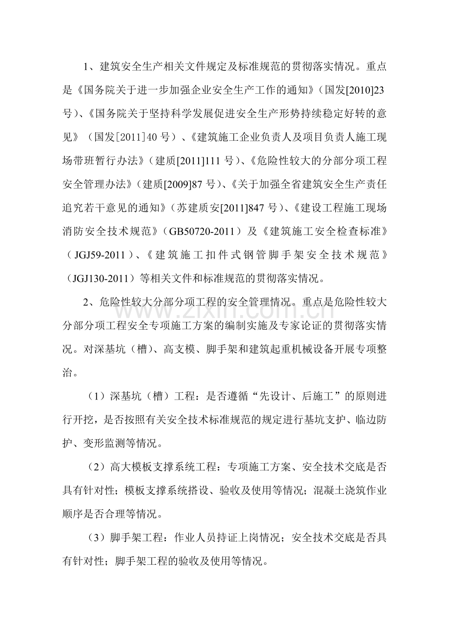 2012年南京市市政基础设施工程安全专项整治方案.doc_第2页